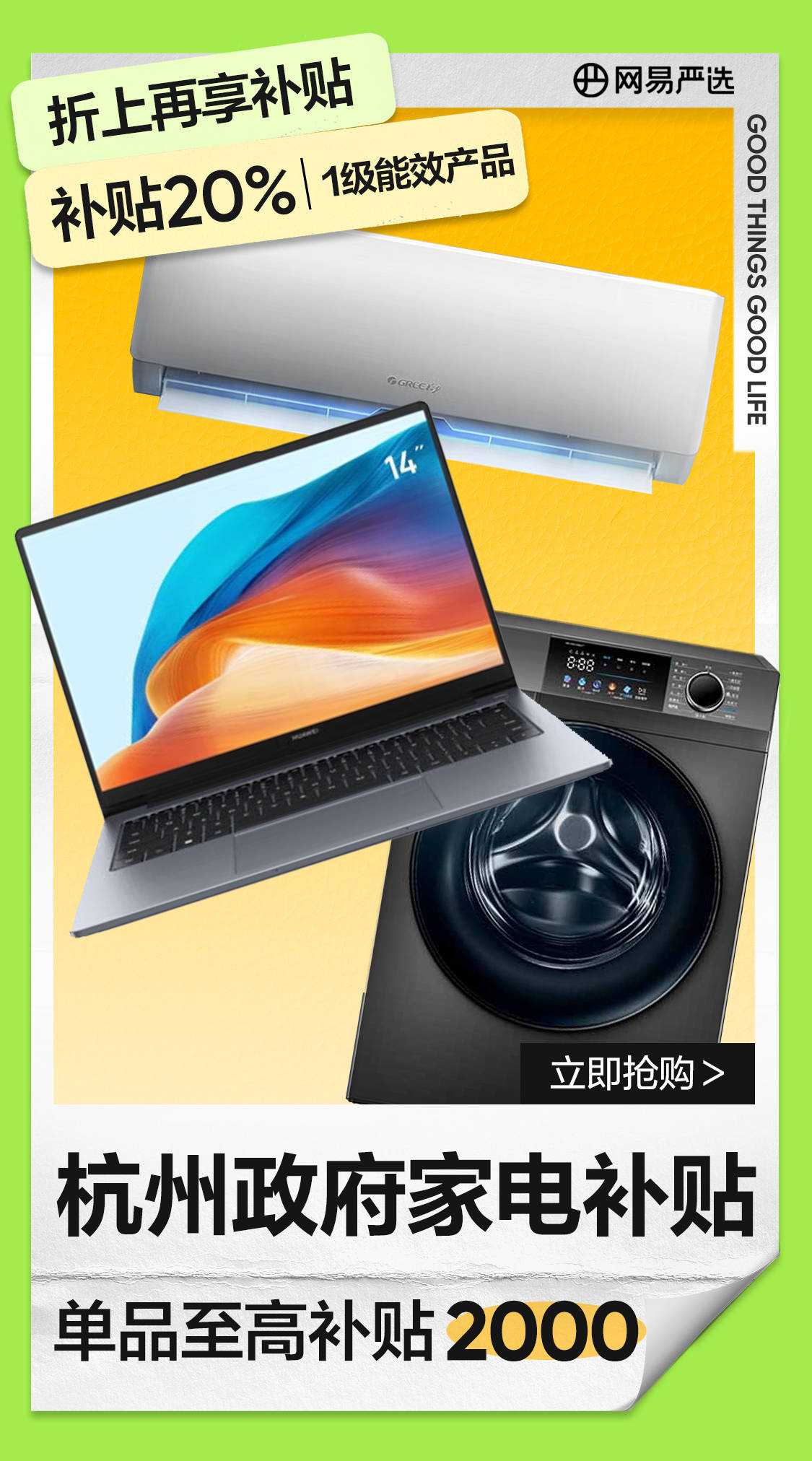 严选App政府家电补贴专场掀消费热潮人生就是搏最高补贴16000元！网易(图1)