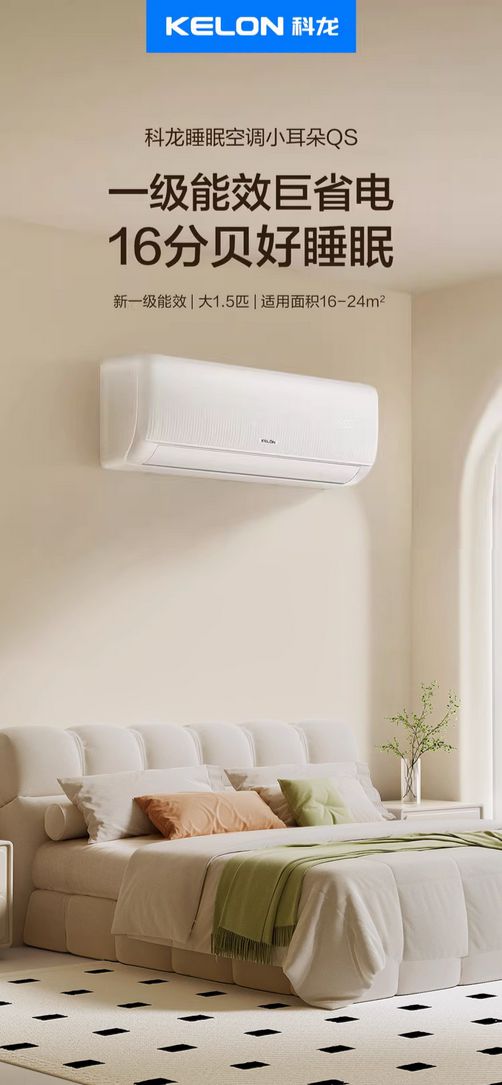 推荐——科龙睡眠空调小耳朵QS挂机人生就是博-尊龙凯时家电以旧换新